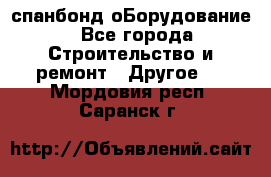 спанбонд оБорудование - Все города Строительство и ремонт » Другое   . Мордовия респ.,Саранск г.